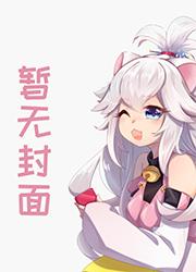 豪门鲜妻腹黑总裁惹不得全文免费