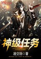 神级任务张凯笔趣阁最新章节免费阅读