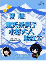 穿越鬼灭女主是柱