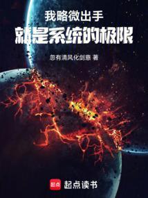 我略微出手就已致人类极限