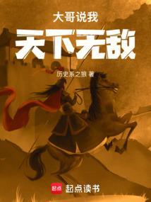 大哥说我天下无敌奇书网