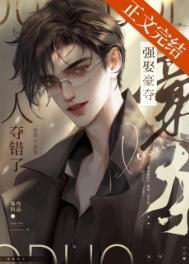 强取豪夺人夺错了免费阅读