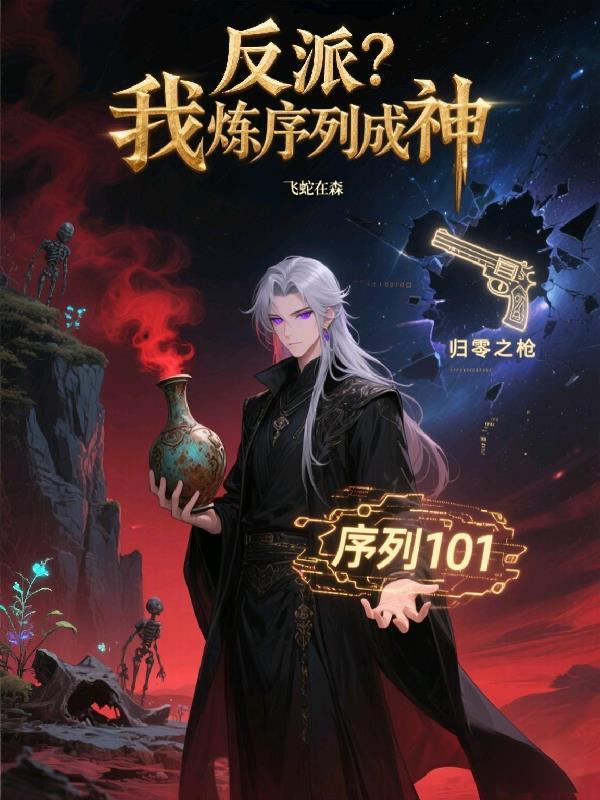 反派炼尸的玄幻