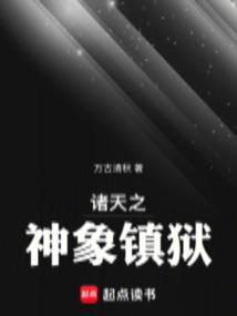 诸天之神象镇狱免费