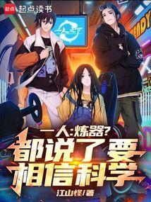 一人炼器?都说了要相信科学!xwzw5