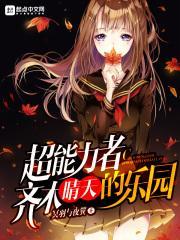 超能力者齐木晴天的乐园txt