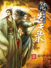 望古神话之选天录TXT