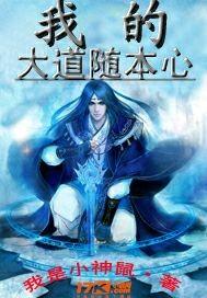 大道随心什么意思