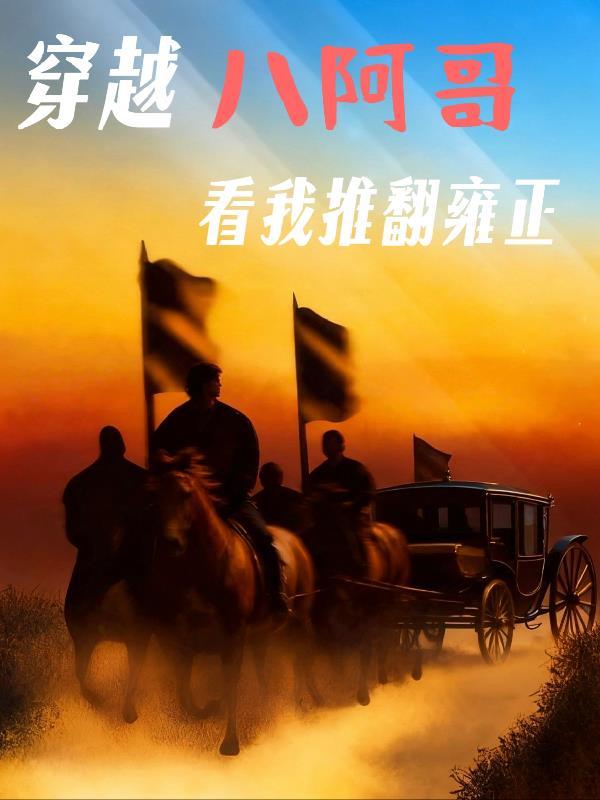 穿越清朝八阿哥
