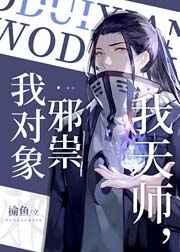 我对象邪祟第几章掉马