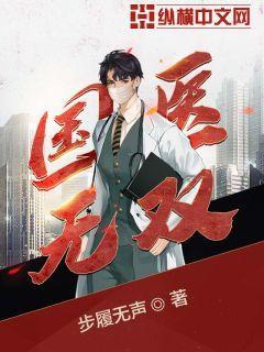 重生超级医仙免费阅读