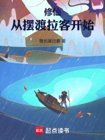 修仙从摆渡拉客开始篱笆好文学