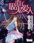 吸血鬼爱人类女孩蛋仔版