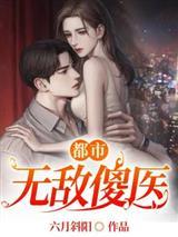 都市无敌傻医TXT