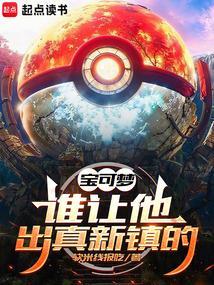 宝可梦谁让他出真新镇的!最新章节_