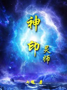 神印王座灵罡是什么