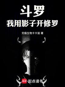 斗罗我用影子开修罗免费阅读txt