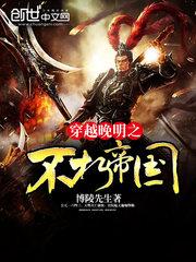 穿越晚明之不朽帝国 博陵先生