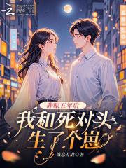 睁眼就是五年后