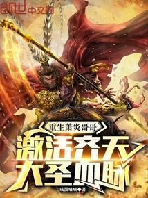 重生萧炎哥哥激活齐天大圣血脉笔趣阁