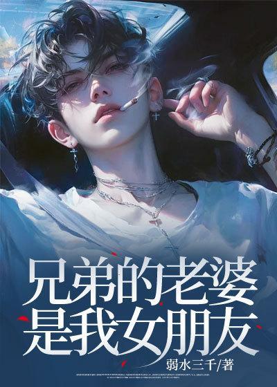 兄弟的老婆是我女朋友大结局