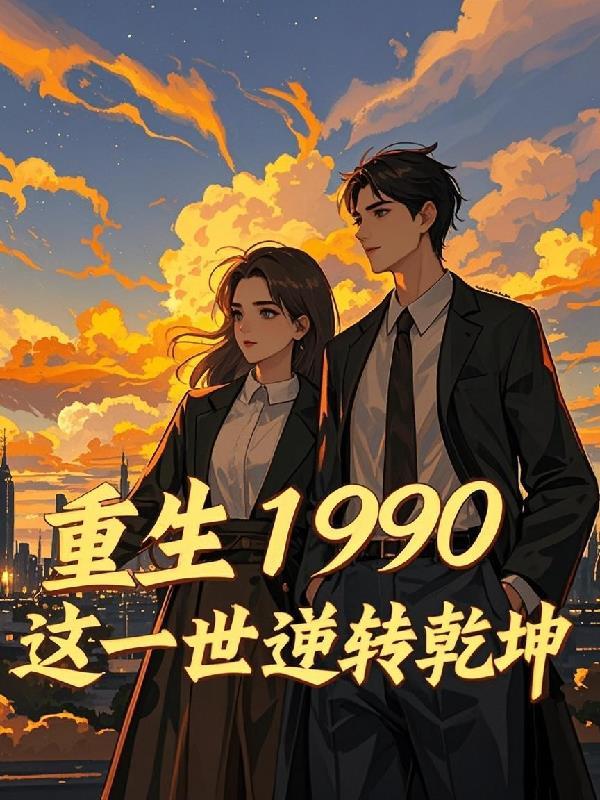 逆转重生1990