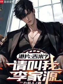 港片吉米?请叫我李议员 二九俗人