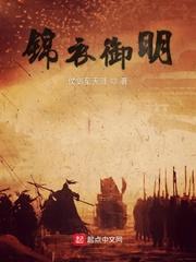 锦衣御明 仗剑至天涯