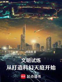 文明试炼从华夏永昌开始笔趣阁