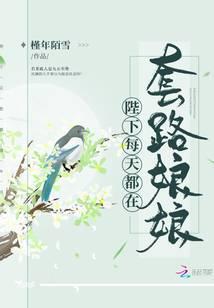 陛下每天都在套路娘娘免费阅读