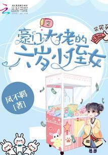 豪门大佬的六岁小侄女txt