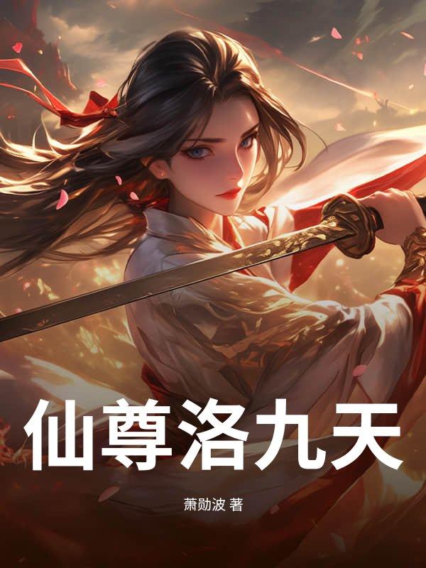 仙尊洛凡是什么