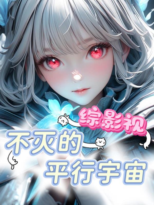 综影视之不凡的别样穿越