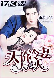 冷少的天价萌妻