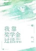 我靠奖学金过活[穿书