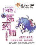 网游炼药师之一