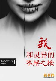 我和灵异的不解之缘免费阅读