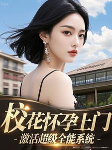 校花怀孕我从情圣变准奶爸