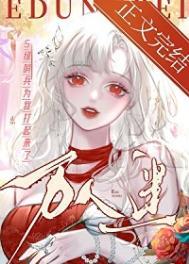 S级哨兵们为我打起来了作者狐卿卿