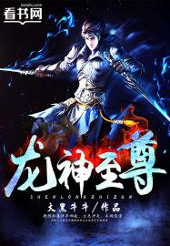 龙神至尊风无尘笔趣阁