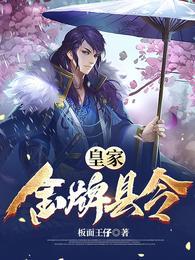 无敌小县令桃源县女帝