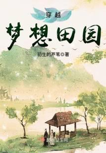 穿越梦想田园 初生的芦苇