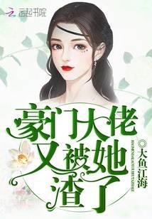 豪门大佬又被她炸了免费阅读