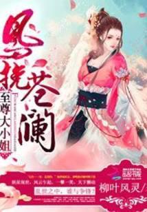 凤挽苍澜至尊大小姐最新版本更新内容