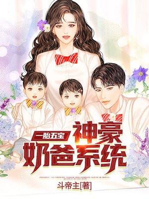 一胎三宝超级神豪奶爸