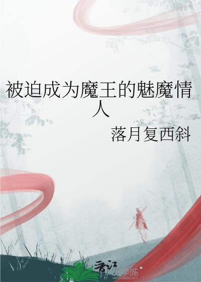 我被魔王变成了无魅魔
