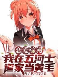 恋爱综漫我在五河士道家当黄毛未删版