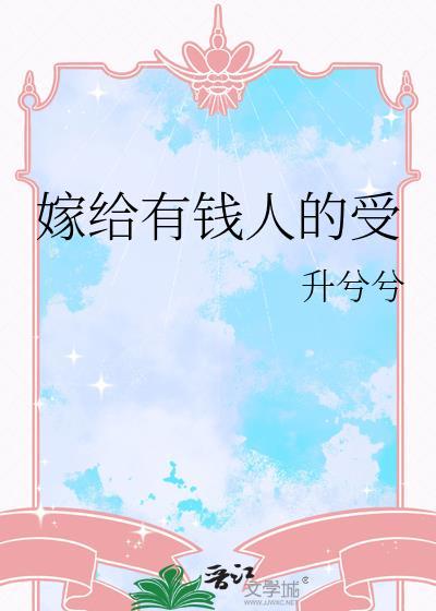 嫁给有钱人的真实经历