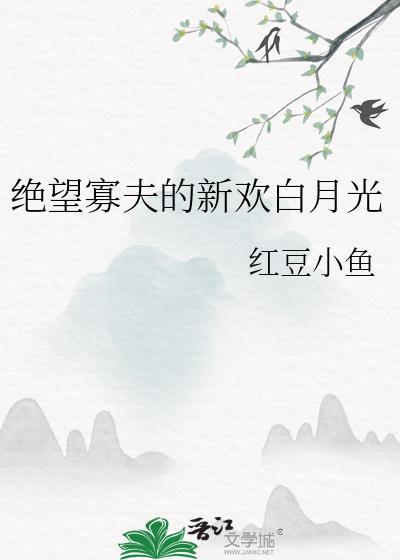 绝望寡夫的新欢白月光是谁