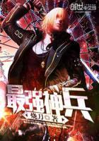 最强神兵攻略大全